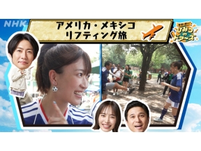 世界で開け！ひみつのドアーズ　ニッポン応援！リフティング旅