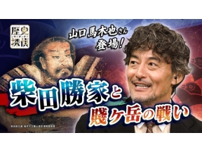 歴史探偵　柴田勝家と賤ヶ岳（しずがたけ）の戦い