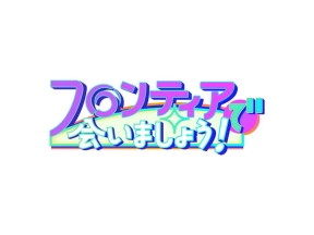 フロンティアで会いましょう！（２４）アレルギー