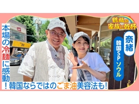 鶴瓶の家族に乾杯　海外ＳＰ　奈緒とソウルへ！魅惑の冷麺＆美しさの秘訣