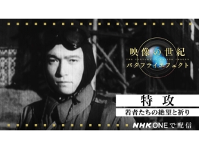 映像の世紀バタフライエフェクト　特攻　若者たちの絶望と祈り
