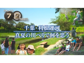 ドキュメント７２時間　千葉県流山　利根運河