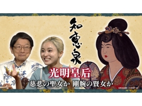 先人たちの底力　知恵泉　光明皇后　慈悲の聖女か剛腕の賢女か