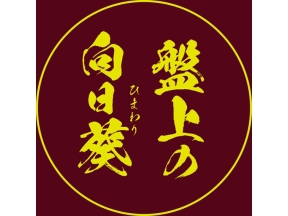 ドラマ　盤上の向日葵（２）「鬼殺しの弟子」＜再＞