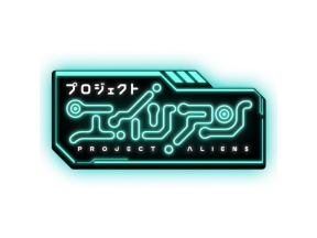プロジェクトエイリアン　ＰＡ０１２　友達に言えないハナシ