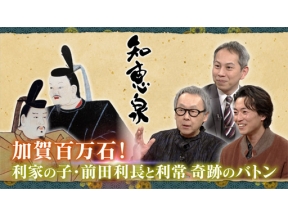 先人たちの底力　知恵泉　選　加賀百万石！利家の子・前田利長と利常奇跡のバトン