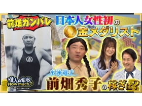 偉人の年収　Ｈｏｗ　ｍｕｃｈ？　水泳選手　前畑秀子