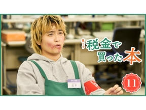 【夜ドラ】税金で買った本（１１）