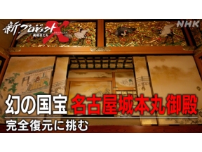 新プロジェクトＸ　幻の国宝　名古屋城本丸御殿　〜完全復元に挑む〜