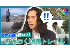 東北ココから　又吉直樹と見つける“歩く東北の魅力”〜みちのく潮風トレイル〜
