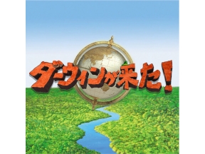 ダーウィンが来た！「想定外！古生物学の大どんでんがえし」