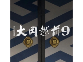 【ＢＳ時代劇】大岡越前９（２）「懐かしき友」