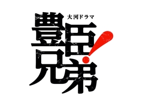 豊臣兄弟！（３６）姫若子と鬼若子