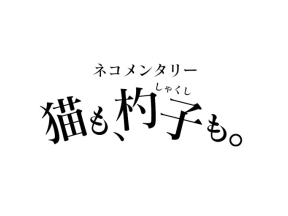ネコメンタリー＜終＞　選　尾崎将也とグーとばななとロビンとダリと鏑とさくら