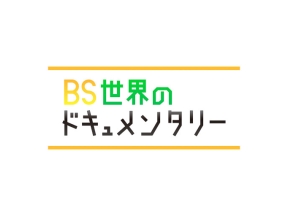世界のドキュメンタリー選「シャドー・スカラーズ　後編　影のライターたちの現実」