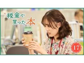 【夜ドラ】税金で買った本（１７）
