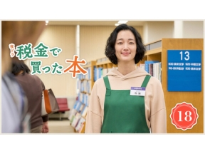 【夜ドラ】税金で買った本（１８）