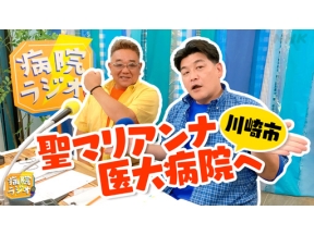 病院ラジオ　聖マリアンナ医科大学病院編▼サンドウィッチマン