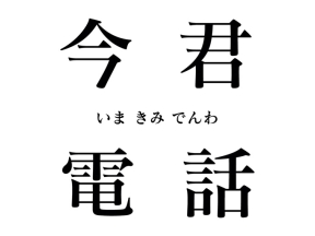 今君電話　－カンニング竹山が電話で話を聞きます－　（２３）