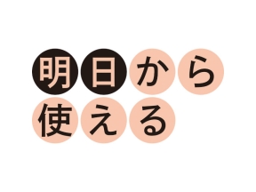 明日から使える　あかるい終活＜終＞（９）総集編