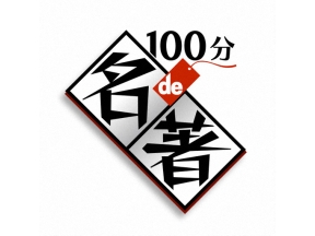 １００分ｄｅ名著　オルダス・ハクスリー“すばらしい新世界”＜終＞