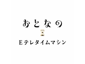 おとなのＥテレタイムマシン　日本の話芸（リストア版）
