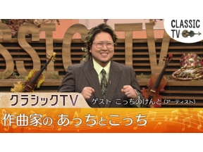 クラシックＴＶ「こっちのけんとと！あっちとこっち」