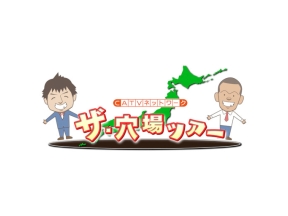 ザ・穴場ツアー　ＣＡＴＶネットワーク　佐賀県（２）「知られざる有明海　編」