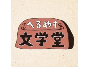 へるめす文学堂＜新＞