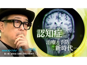 ＮＨＫスペシャル　病への挑戦　認知症　治療と予防の新時代　最新科学と光明