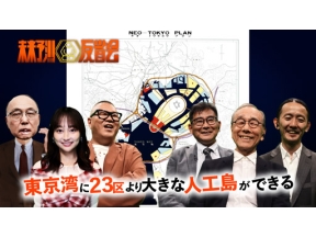 未来予測反省会　東京湾に２３区より大きな人工島ができる