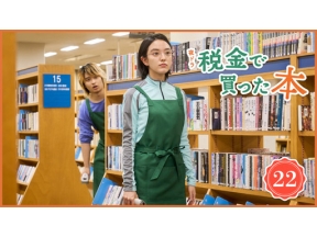 【夜ドラ】税金で買った本（２２）