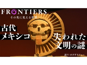 フロンティア　選　古代メキシコ　失われた文明の謎