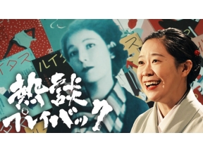 熱談プレイバック　恋とおしゃれと桜・作家宇野千代の痛快人生＜再＞