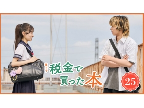 【夜ドラ】税金で買った本（２５）