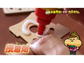 有吉のお金発見　突撃！カネオくん　こんな場所でも大活躍！接着剤のヒミツ