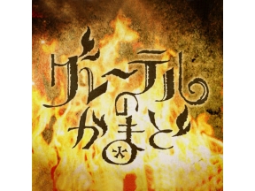 グレーテルのかまど　みんな集まれ！“ラジオｄｅかまど”