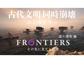 フロンティア　選　古代文明　同時崩壊のミステリー