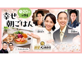 激突メシあがれ　朝ドラ「ブラッサム」朝ごはんＳＰ