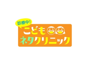 診療中！こどもネタクリニック　患者：ドンデコルテ、吉住