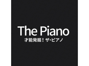 Ｅテレシアター　才能発掘！ザ・ピアノ（６）　ファイナルコンサート　完全版
