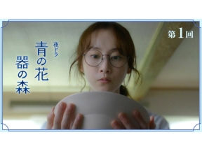 【夜ドラ】青の花　器の森＜新＞（１）
