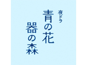 【夜ドラ】青の花　器の森（２）