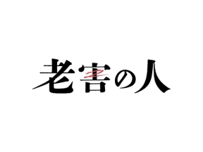【土曜ドラマ】老害の人＜新＞（１）