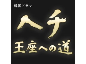 ヘチ　王座への道（１５）