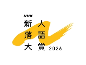 ＮＨＫ新人落語大賞２０２６