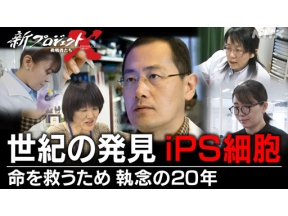 新プロジェクトＸ～挑戦者たち～　ｉＰＳ細胞