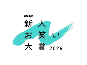 ＮＨＫ新人お笑い大賞２０２６