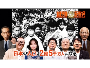 未来予測反省会「日本の人口は２億５千万人になる」