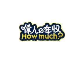 偉人の年収　Ｈｏｗ　ｍｕｃｈ？　長谷川平蔵